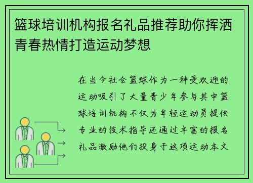 篮球培训机构报名礼品推荐助你挥洒青春热情打造运动梦想