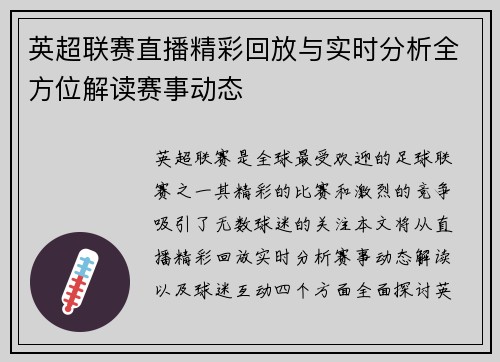 英超联赛直播精彩回放与实时分析全方位解读赛事动态