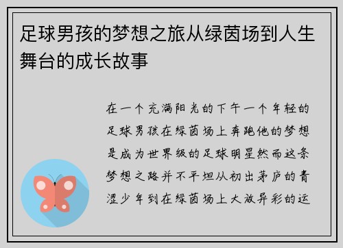 足球男孩的梦想之旅从绿茵场到人生舞台的成长故事