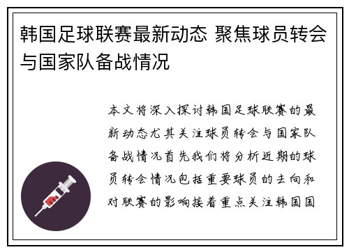 韩国足球联赛最新动态 聚焦球员转会与国家队备战情况