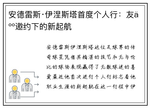 安德雷斯·伊涅斯塔首度个人行：友人邀约下的新起航