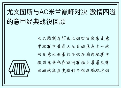尤文图斯与AC米兰巅峰对决 激情四溢的意甲经典战役回顾