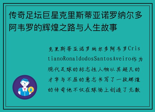 传奇足坛巨星克里斯蒂亚诺罗纳尔多阿韦罗的辉煌之路与人生故事