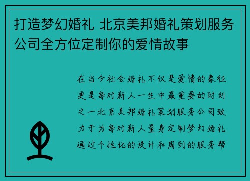 打造梦幻婚礼 北京美邦婚礼策划服务公司全方位定制你的爱情故事
