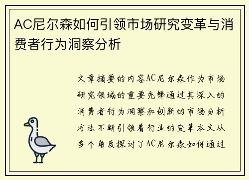 AC尼尔森如何引领市场研究变革与消费者行为洞察分析