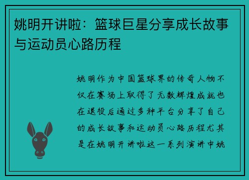 姚明开讲啦：篮球巨星分享成长故事与运动员心路历程