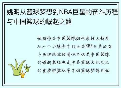 姚明从篮球梦想到NBA巨星的奋斗历程与中国篮球的崛起之路