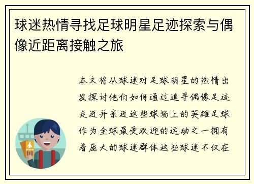球迷热情寻找足球明星足迹探索与偶像近距离接触之旅