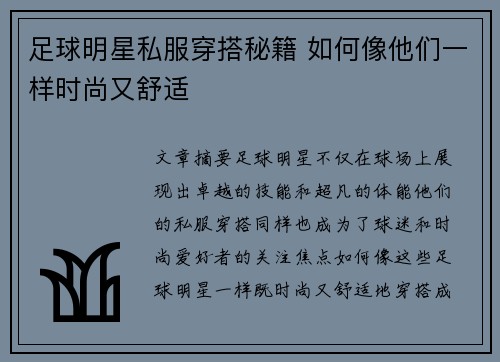 足球明星私服穿搭秘籍 如何像他们一样时尚又舒适