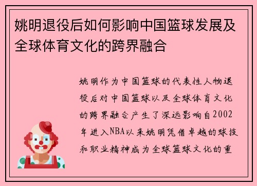 姚明退役后如何影响中国篮球发展及全球体育文化的跨界融合