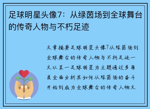 足球明星头像7：从绿茵场到全球舞台的传奇人物与不朽足迹