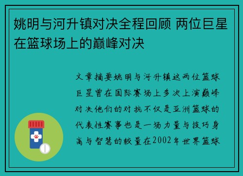 姚明与河升镇对决全程回顾 两位巨星在篮球场上的巅峰对决
