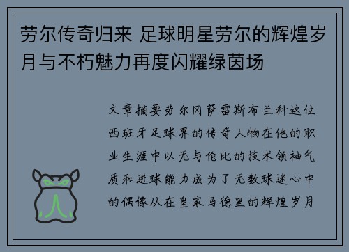 劳尔传奇归来 足球明星劳尔的辉煌岁月与不朽魅力再度闪耀绿茵场