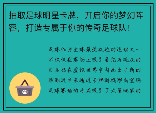 抽取足球明星卡牌，开启你的梦幻阵容，打造专属于你的传奇足球队！