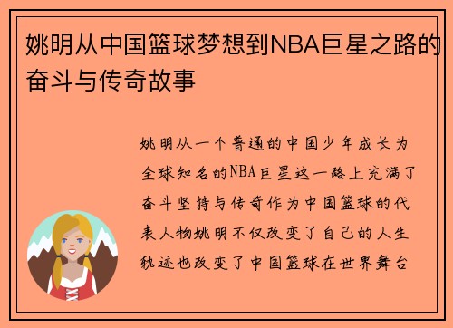 姚明从中国篮球梦想到NBA巨星之路的奋斗与传奇故事