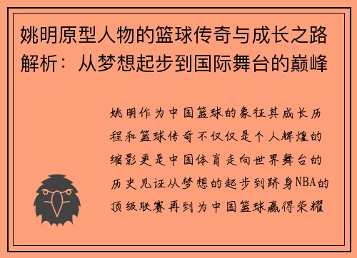 姚明原型人物的篮球传奇与成长之路解析：从梦想起步到国际舞台的巅峰辉煌