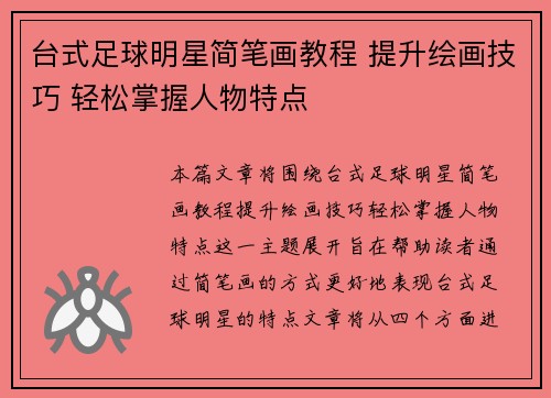 台式足球明星简笔画教程 提升绘画技巧 轻松掌握人物特点