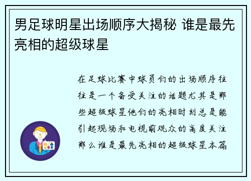 男足球明星出场顺序大揭秘 谁是最先亮相的超级球星