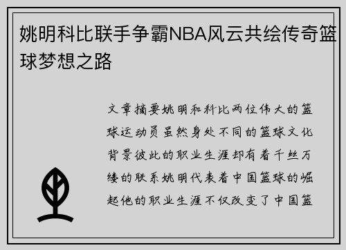 姚明科比联手争霸NBA风云共绘传奇篮球梦想之路