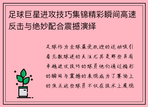 足球巨星进攻技巧集锦精彩瞬间高速反击与绝妙配合震撼演绎