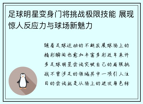 足球明星变身门将挑战极限技能 展现惊人反应力与球场新魅力