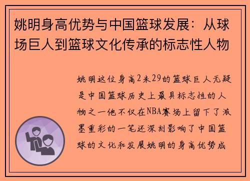 姚明身高优势与中国篮球发展：从球场巨人到篮球文化传承的标志性人物