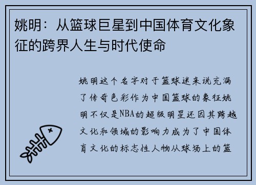 姚明：从篮球巨星到中国体育文化象征的跨界人生与时代使命