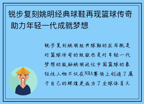 锐步复刻姚明经典球鞋再现篮球传奇 助力年轻一代成就梦想
