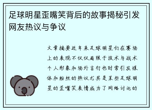 足球明星歪嘴笑背后的故事揭秘引发网友热议与争议