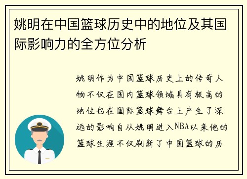 姚明在中国篮球历史中的地位及其国际影响力的全方位分析