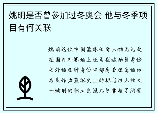 姚明是否曾参加过冬奥会 他与冬季项目有何关联