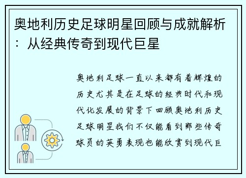奥地利历史足球明星回顾与成就解析：从经典传奇到现代巨星