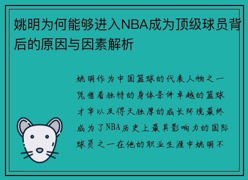 姚明为何能够进入NBA成为顶级球员背后的原因与因素解析