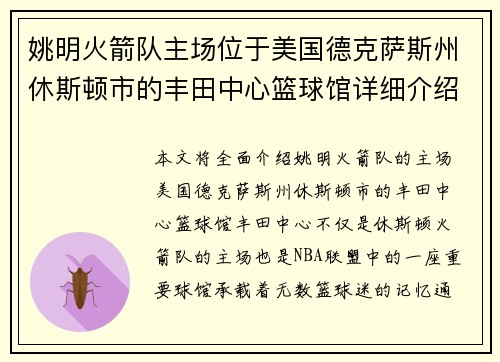 姚明火箭队主场位于美国德克萨斯州休斯顿市的丰田中心篮球馆详细介绍