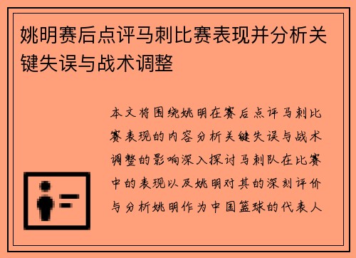 姚明赛后点评马刺比赛表现并分析关键失误与战术调整