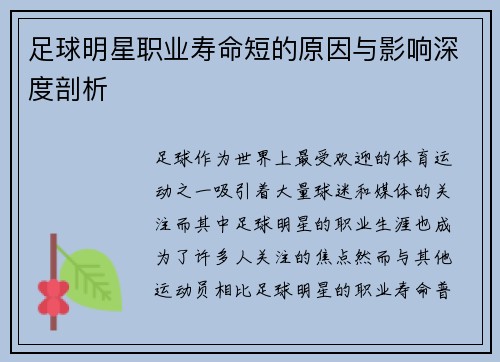 足球明星职业寿命短的原因与影响深度剖析