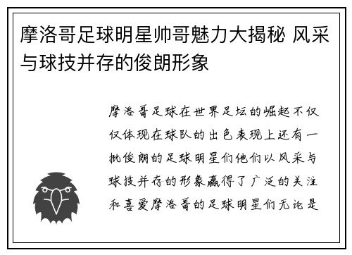 摩洛哥足球明星帅哥魅力大揭秘 风采与球技并存的俊朗形象