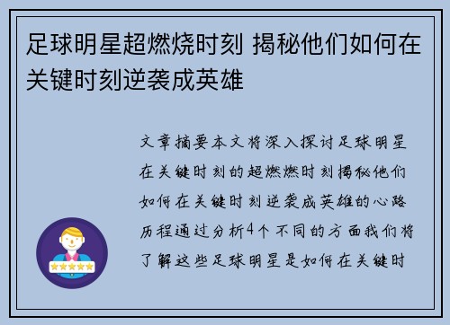 足球明星超燃烧时刻 揭秘他们如何在关键时刻逆袭成英雄