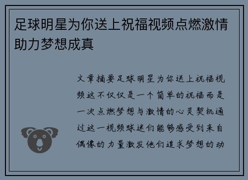 足球明星为你送上祝福视频点燃激情助力梦想成真
