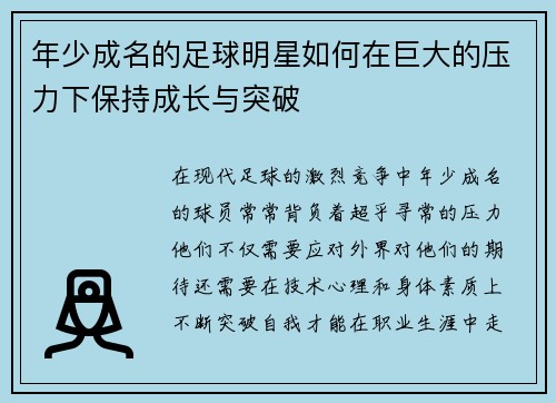 年少成名的足球明星如何在巨大的压力下保持成长与突破