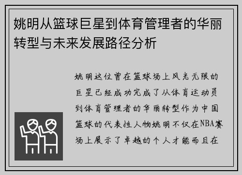 姚明从篮球巨星到体育管理者的华丽转型与未来发展路径分析