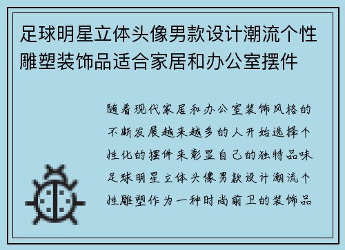 足球明星立体头像男款设计潮流个性雕塑装饰品适合家居和办公室摆件