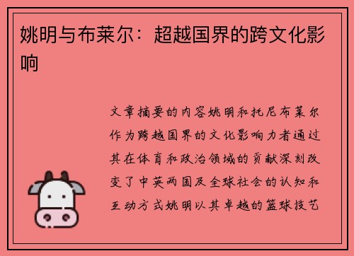 姚明与布莱尔：超越国界的跨文化影响