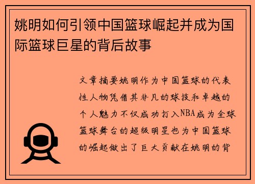 姚明如何引领中国篮球崛起并成为国际篮球巨星的背后故事