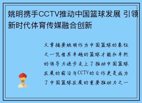 姚明携手CCTV推动中国篮球发展 引领新时代体育传媒融合创新