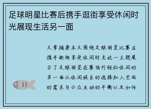 足球明星比赛后携手逛街享受休闲时光展现生活另一面