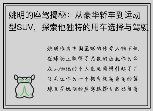 姚明的座驾揭秘：从豪华轿车到运动型SUV，探索他独特的用车选择与驾驶偏好