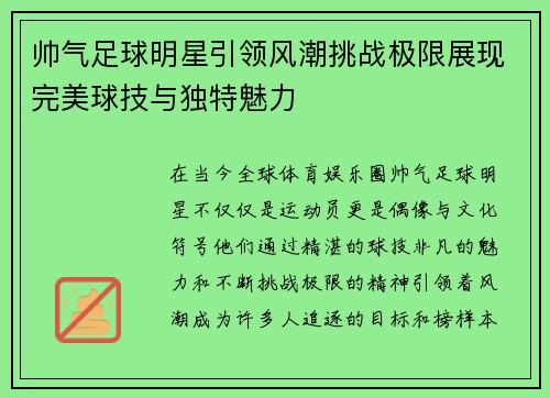 帅气足球明星引领风潮挑战极限展现完美球技与独特魅力