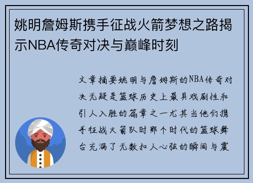 姚明詹姆斯携手征战火箭梦想之路揭示NBA传奇对决与巅峰时刻
