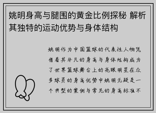 姚明身高与腿围的黄金比例探秘 解析其独特的运动优势与身体结构